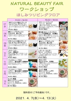 ほしみつナチュラルビューティーフェア