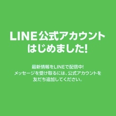 公式LINE抽選会