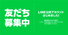 公式LINE抽選会