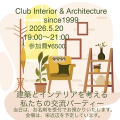 インテリアと建築を考える会