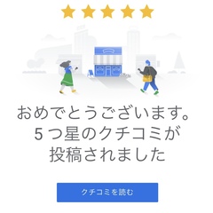 口コミありがとう
