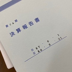 第24期決算
